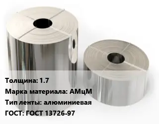 Лента алюминиевая 1.7 Марка: АМцМ алюминиевая ГОСТ: ГОСТ 13726-97